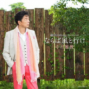 商品種別CD+DVD発売日2016/09/14ご注文前に、必ずお届け日詳細等をご確認下さい。関連ジャンル邦楽ポップス永続特典／同梱内容CD+DVD■映像特典君がいてくれたから／雨のハイウェイ／100年の勇気／心の色／ふれあい／恋人も濡れる街角／はじめての空アーティスト中村雅俊収録内容Disc.101.ならば風と行け(4:38)02.夜空に(4:56)03.ならば風と行け (オリジナル・カラオケ)(4:38)04.夜空に (オリジナル・カラオケ)(4:53)Disc.201.君がいてくれたから(4:07)02.雨のハイウェイ(4:04)03.100年の勇気(4:32)04.心の色(4:57)05.ふれあい(3:58)06.恋人も濡れる街角(4:43)07.はじめての空(4:33)商品概要東建コーポレーションCMソングとしても話題になった「はじめての空」以来、1年ぶりとなる通算53枚目のシングル！初回盤商品番号COZA-1232販売元日本コロムビア組枚数2枚組収録時間19分画面サイズ16：9LB音声仕様リニアPCMステレオ 日本語 _音楽ソフト _邦楽_ポップス _CD+DVD _日本コロムビア 登録日：2016/08/01 発売日：2016/09/14 締切日：2016/07/14