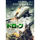 ドローン 無人爆撃機 【DVD】