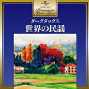 ダークダックス/世界の民謡〜ダークダックス 【CD】