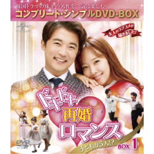 ドキドキ再婚ロマンス ～子どもが5人！？～ BOX1 ＜コンプリート・シンプルDVD-BOX＞《1回～16回》 (期間限定) 【DVD】