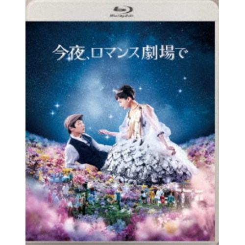 今夜、ロマンス劇場で《通常版》 【Blu-ray】