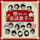 (童謡/唱歌)/懐かしの童謡歌手たち 【CD】