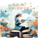 (V.A.)/朗読で聴く日本の名作文学 ベスト 【CD】