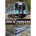 JR東日本 E127系 辰野線・篠ノ井線運転席展望 松本〜岡谷 (往復) 4K撮影作品 【DVD】