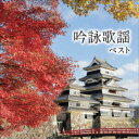 (V.A.)/吟詠歌謡 ベスト 【CD】