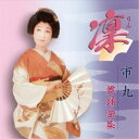 市丸/凛 市丸 舞踊曲集 【CD】