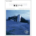 平田オリザの現場 20 東京ノート 6ヶ国語版 【DVD】