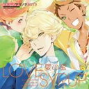 鈴村健一&森久保祥太郎&代永翼/愛の蜜 【CD】