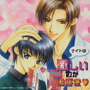 (ドラマCD)/ナイトは激しいのがお好き□ ドラマアルバム 【CD】