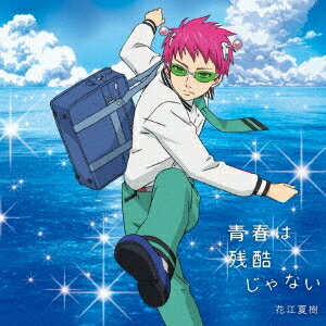 【5/9〜16限定!! 最大3000円OFFクーポン!!】花江夏樹/青春は残酷じゃない《通常盤》 【CD】