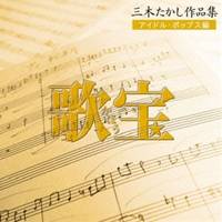 【7/18限定! 楽天会員なら最大P4倍】(オムニバス)/歌宝〜三木たかし作品集〜 アイドル・ポップス編 【CD】