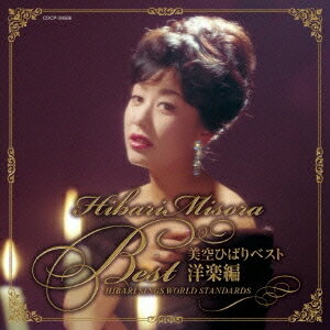 美空ひばり／美空ひばりベスト 洋楽編 HIBARI SINGS WORLD STANDARDS 【CD】