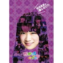 秋元真夏の『推しどこ?』 【DVD】
