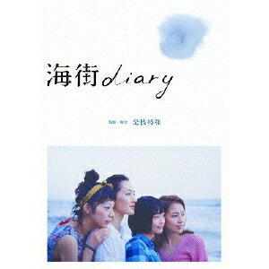 海街diary スタンダード・エディション 【DVD】