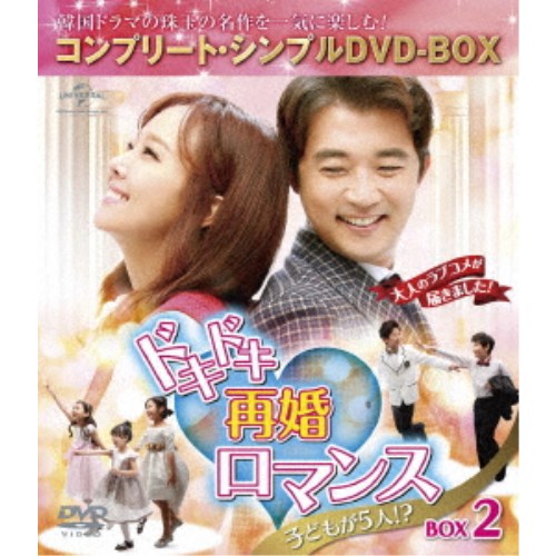 ドキドキ再婚ロマンス ～子どもが5人！？～ BOX2 ＜コンプリート・シンプルDVD-BOX＞《17回～32回》 (期間限定) 【DVD】