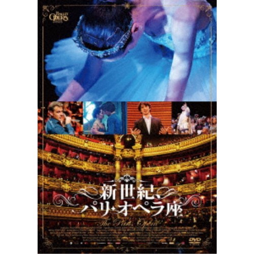 【11/25限定! 最大1000円OFFクーポン】新世紀、パリ・オペラ座 【DVD】