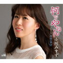 小川みすず/何でやねん C/W 青空気分 新装盤 【CD】