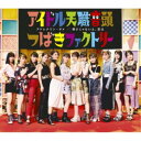 つばきファクトリー/アドレナリン・ダメ/弱さじゃないよ、恋は/アイドル天職音頭《通常C盤》 【CD】