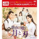 燕山に咲く月と刃 DVD-BOX2 【DVD】