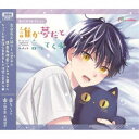 (ドラマCD)/BLCDコレクション「誰か夢だと言ってくれ」《通常版》 【CD】