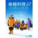 南極料理人 【DVD】