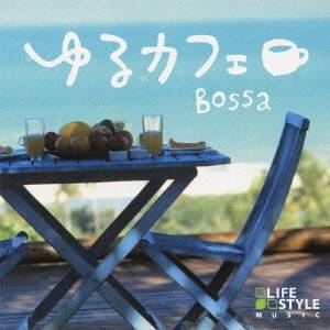 (V.A.)／ゆるカフェ〜ボッサ 【CD】