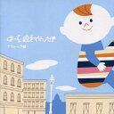 神山純一 J PROJECT/泣きやまない赤ちゃんに ほーら、泣きやんだ! クラシック編 〜アヴェ・マリア・G線上のアリア〜 【CD】