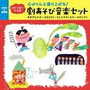 (童謡／唱歌)／心がぐんと盛り上がる！劇あそび音楽セット おおきなかぶ＊ももたろう＊さんびきのこぶた＊かさじぞう 【CD】