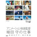 プロフェッショナル 仕事の流儀 アニメーション映画監督 細田守の仕事 希望を灯す、魂の映画 【DVD】