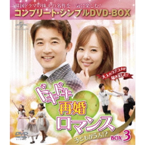 ドキドキ再婚ロマンス ～子どもが5人 ～ BOX3 ＜コンプリート・シンプルDVD-BOX＞《33回～50回》 期間限定 【DVD】