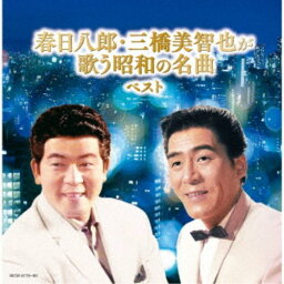 春日八郎・三橋美智也／春日八郎・三橋美智也が歌う昭和の名曲 ベスト 【CD】