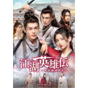 江湖英雄伝〜HEROES〜 DVD-SET2 【DVD】