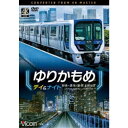ゆりかもめ デイ&ナイト 4K撮影作品 新橋〜豊洲/昼夜 全線往復 【DVD】