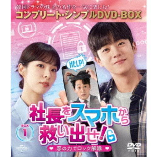 社長をスマホから救い出せ！～恋の力でロック解除～ BOX1 ＜コンプリート・シンプルDVD‐BOX＞ (期間限定) 