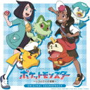 コーニッシュ/テレビアニメ「ポケットモンスター〜リコとロイの冒険〜」オリジナル・サウンドトラック 【CD】