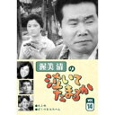 【7/18限定! 楽天会員なら最大P4倍】渥美清の泣いてたまるか 14 【DVD】
