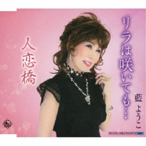 【9/11まで! 最大1000円OFFクーポン】藍ようこ/リラは咲いても…/人恋橋 【CD】 【9/11まで! 最大1000円OFFクーポン】藍ようこ/リラは咲いても…/人恋橋 【CD】