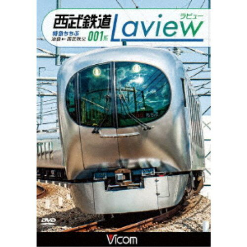 西武鉄道 001系 Laview 特急ちちぶ 池袋〜西武秩父