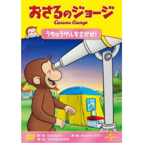 商品種別DVD発売日2020/03/25ご注文前に、必ずお届け日詳細等をご確認下さい。関連ジャンルアニメ・ゲーム・特撮海外版商品概要シリーズ解説世界中で愛され続けている大人気アニメ！／好奇心いっぱいのかわいい子ザル・ジョージが、黄色い帽子のおじさんとともに、都会で田舎で様々な体験を通して周りの人々と触れ合っていく、心温まるエピソードが満載 ！『おさるのジョージ』黄色い帽子のおじさんと一緒に住んでいるジョージは、好奇心いっぱいのこざる。／身のまわりにあるもの、起こること…なんでも知りたいことばかり。／何でもさわって、しらべてみたくてたまりません。／お鍋でゆでて柔らかくなるものは？固くなるものは？迷子になった時、元の場所に 戻る方法は？包装紙の中には何が？ついつい手を出して、騒動を起こしてしまいます。でもジョージはいつも楽しそう。失敗してもすぐにニコニコ。またいろいろなことに挑戦します。スタッフ&amp;キャストマーガレット・レイ(原作)、H.A.レイ(原作)商品番号GNBA-1463販売元NBCユニバーサル・エンターテイメントジャパン組枚数1枚組収録時間48分色彩カラー字幕英語字幕制作年度／国2018／アメリカ画面サイズ16：9音声仕様ドルビーデジタルステレオ 日本語 英語 _映像ソフト _アニメ・ゲーム・特撮_海外版 _DVD _NBCユニバーサル・エンターテイメントジャパン 登録日：2020/01/20 発売日：2020/03/25 締切日：2020/02/13 _SPECIALPRICE "3枚買ったら1枚もらえるCP"