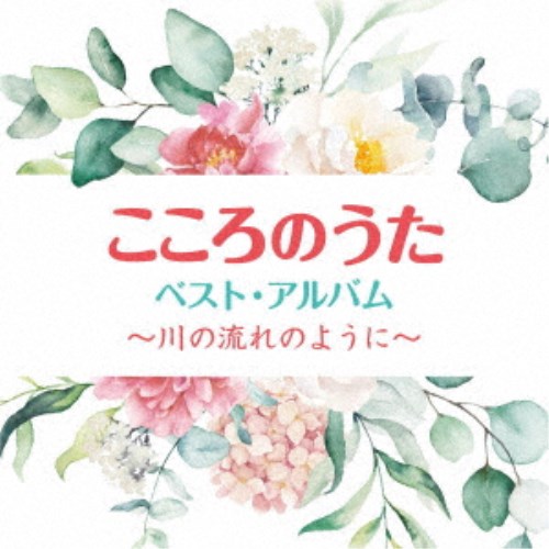 商品種別CD発売日2020/10/28ご注文前に、必ずお届け日詳細等をご確認下さい。関連ジャンル邦楽歌謡曲／演歌アーティスト(V.A.)、KOBUDO-古武道- feat.夏川りみ、一青窈、森山良子、新沼謙治、ダ・カーポ、クミコ、幸田浩子収録内容Disc.101.瑠璃色の地球(4:25)02.ハナミズキ(5:25)03.涙そうそう(4:13)04.ふるさとは今もかわらず(4:05)05.野に咲く花のように(2:49)06.広い河の岸辺〜The Water Is Wide〜(3:49)07.花は咲く(4:27)08.いのちの歌(4:20)09.大空と大地の中で(3:40)10.木蘭の涙(4:53)11.ビューティフル・ネーム(3:44)12.切手のないおくりもの(2:23)13.ふれあい(3:32)14.忘れな草をあなたに(3:55)15.見上げてごらん夜の星を(5:06)16.昴-すばる-(4:34)17.川の流れのように(4:56)商品概要コロナ禍、災害に心を痛める今日この頃、音楽の力に癒される抒情・愛唱歌の名曲を集めたコンピレーションアルバム。商品番号COCP-41274販売元日本コロムビア組枚数1枚組収録時間70分 _音楽ソフト _邦楽_歌謡曲／演歌 _CD _日本コロムビア 登録日：2020/08/18 発売日：2020/10/28 締切日：2020/09/11