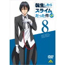 転生したらスライムだった件 第2期 8 【DVD】