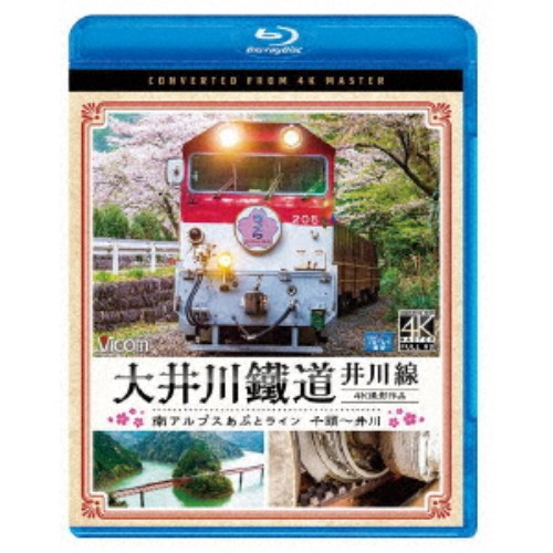 大井川鐵道 井川線 4K撮影作品 南アルプスあぷとライン 千頭〜井川 【Blu-ray】