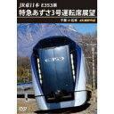 JR東日本 E353系 特急あずさ3号 運転席展望 千葉 ⇒ 松本 4K撮影作品 【DVD】