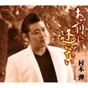 村木弾/お前に逢いたい 【CD】