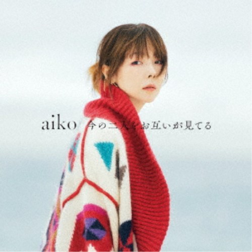 aiko／今の二人をお互いが見てる《限定仕様A盤》 (初回限定) 【CD+Blu-ray】