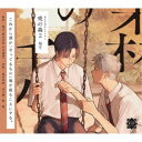 (ドラマCD)/BLCDコレクション「兎の森2」 【CD】