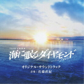 佐藤直紀/TBS系 日曜劇場 海に眠るダイヤモンド オリジナル・サウンドトラック 【CD】