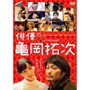 【7/1限定! 最大P6倍 & 最大2000円OFFクーポン!!】俳優 亀岡拓次 【DVD】