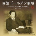 (ラジオCD)/森繁ゴールデン劇場 6 ラジオドラマ:ロマン誕生「竹の子抄」 【CD】