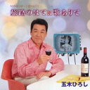 五木ひろし/いろはにほへどはやりうた 旅路のはてに歌ありて 【CD】
